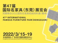 新中式家具|第47届名家具展邀您共生共建！